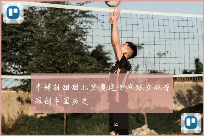 李婷孙甜甜北京奥运会网球女双夺冠创中国历史