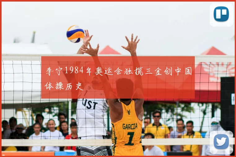 李宁1984年奥运会独揽三金创中国体操历史