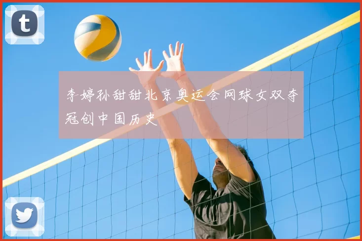 李婷孙甜甜北京奥运会网球女双夺冠创中国历史