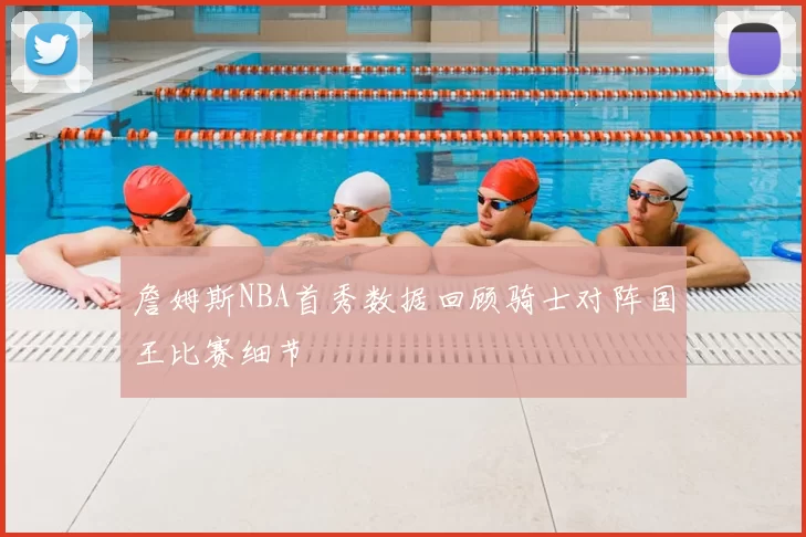 詹姆斯NBA首秀数据回顾骑士对阵国王比赛细节