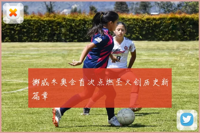 挪威冬奥会首次点燃圣火创历史新篇章