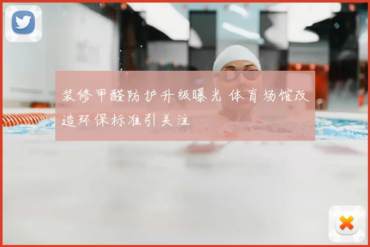 装修甲醛防护升级曝光 体育场馆改造环保标准引关注