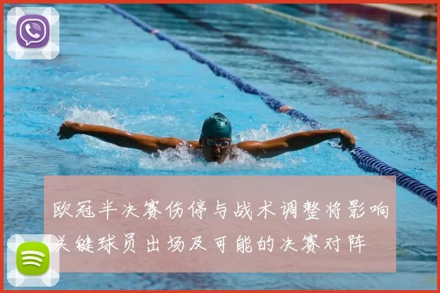 欧冠半决赛伤停与战术调整将影响关键球员出场及可能的决赛对阵