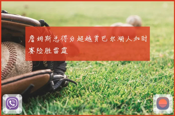 詹姆斯总得分超越贾巴尔湖人加时赛险胜雷霆