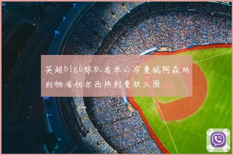 英超big6球队名单公布曼城阿森纳利物浦切尔西热刺曼联入围