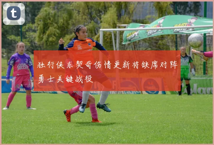 独行侠东契奇伤情更新将缺席对阵勇士关键战役