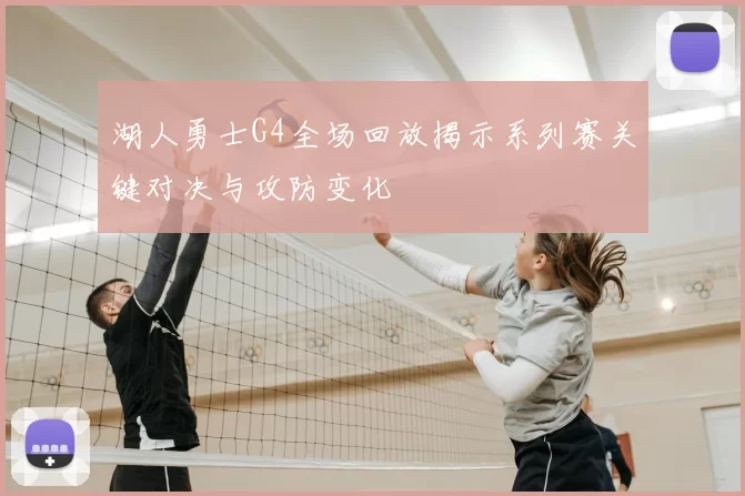 湖人勇士G4全场回放揭示系列赛关键对决与攻防变化