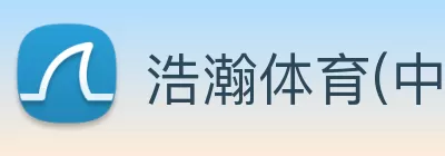 浩瀚体育(中国)官方网站 - 登录入口 logo